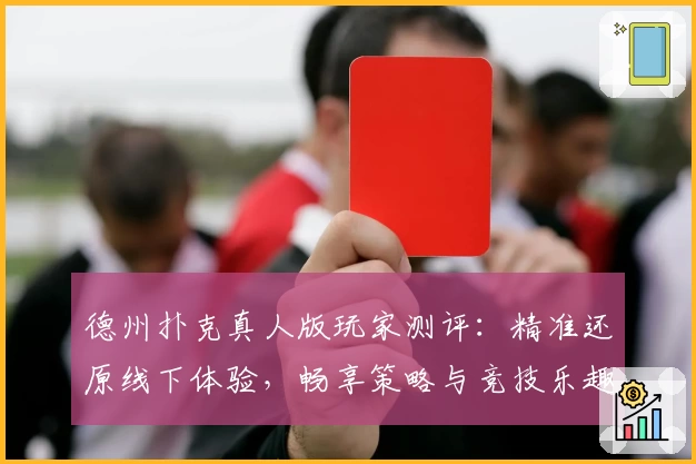 德州扑克真人版玩家测评：精准还原线下体验，畅享策略与竞技乐趣