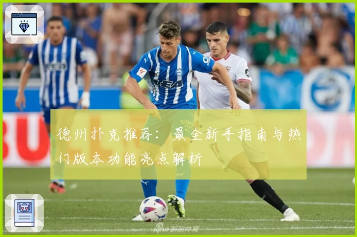 德州扑克推荐：最全新手指南与热门版本功能亮点解析