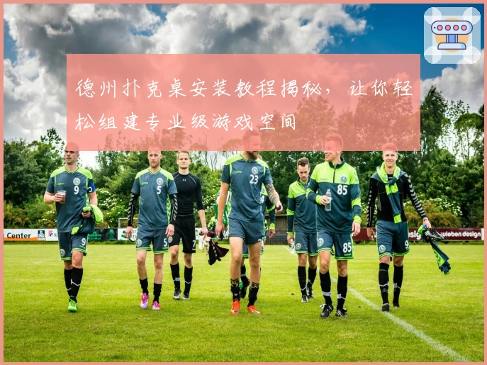 德州扑克桌安装教程揭秘，让你轻松组建专业级游戏空间