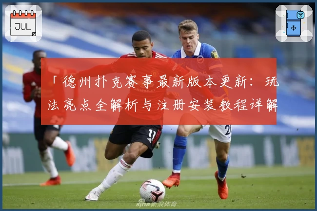 「德州扑克赛事最新版本更新：玩法亮点全解析与注册安装教程详解」