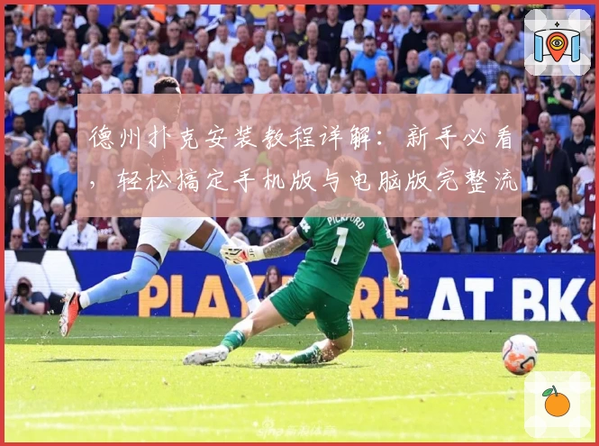 德州扑克安装教程详解：新手必看，轻松搞定手机版与电脑版完整流程