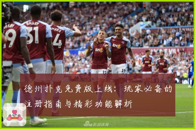 德州扑克免费版上线：玩家必备的注册指南与精彩功能解析