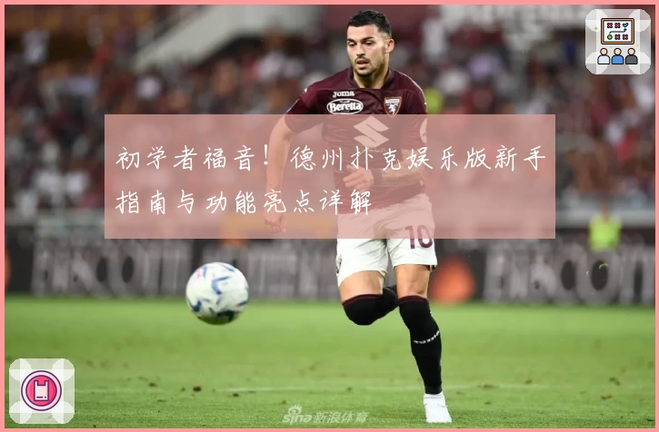 初学者福音！德州扑克娱乐版新手指南与功能亮点详解