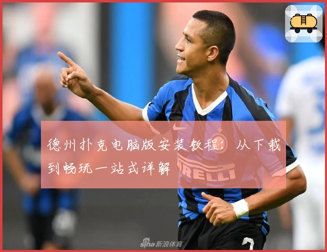 德州扑克电脑版安装教程：从下载到畅玩一站式详解