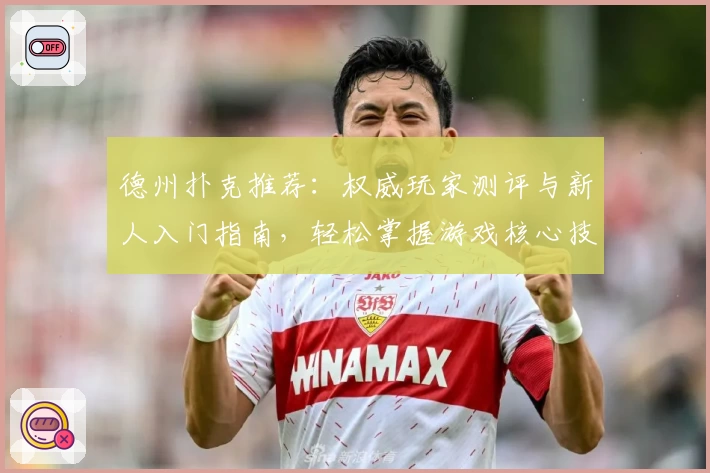 德州扑克推荐：权威玩家测评与新人入门指南，轻松掌握游戏核心技巧