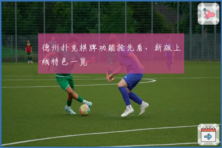 德州扑克棋牌功能抢先看，新版上线特色一览