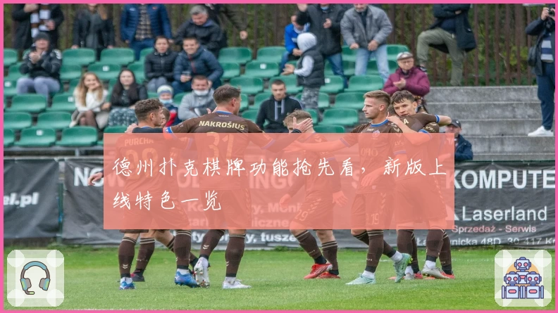 德州扑克棋牌功能抢先看，新版上线特色一览