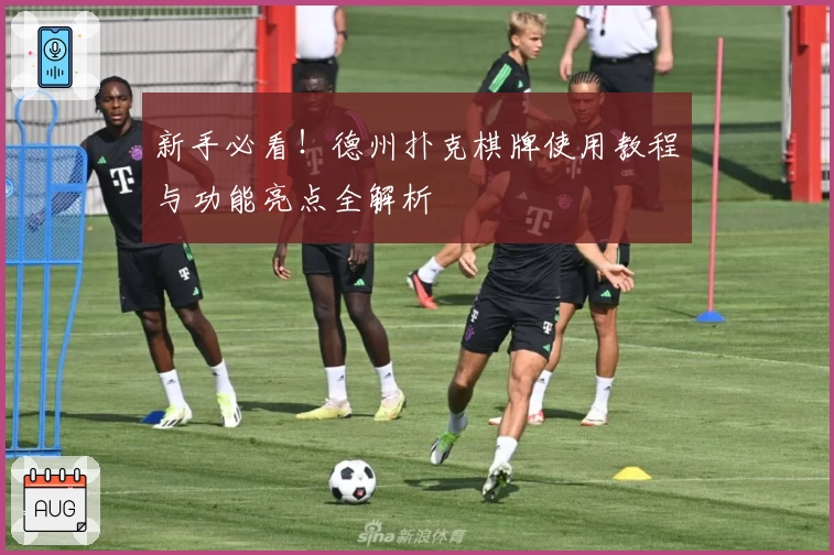 新手必看！德州扑克棋牌使用教程与功能亮点全解析