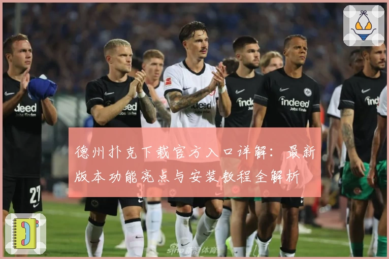 德州扑克下载官方入口详解：最新版本功能亮点与安装教程全解析