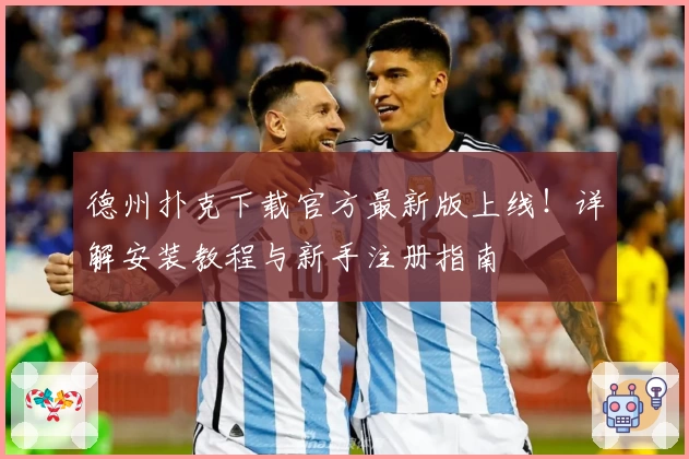 德州扑克下载官方最新版上线！详解安装教程与新手注册指南