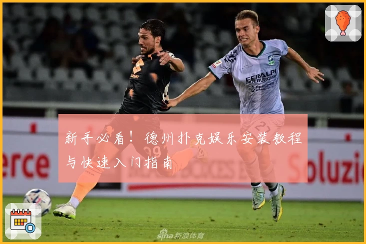 新手必看！德州扑克娱乐安装教程与快速入门指南