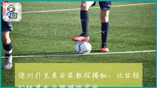 德州扑克桌安装教程揭秘，让你轻松组建专业级游戏空间