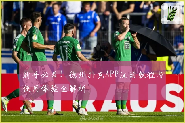 新手必看！德州扑克APP注册教程与使用体验全解析