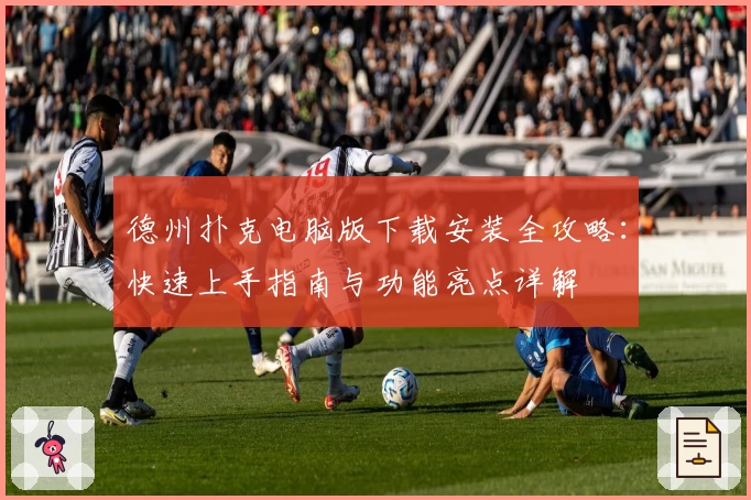 德州扑克电脑版下载安装全攻略：快速上手指南与功能亮点详解