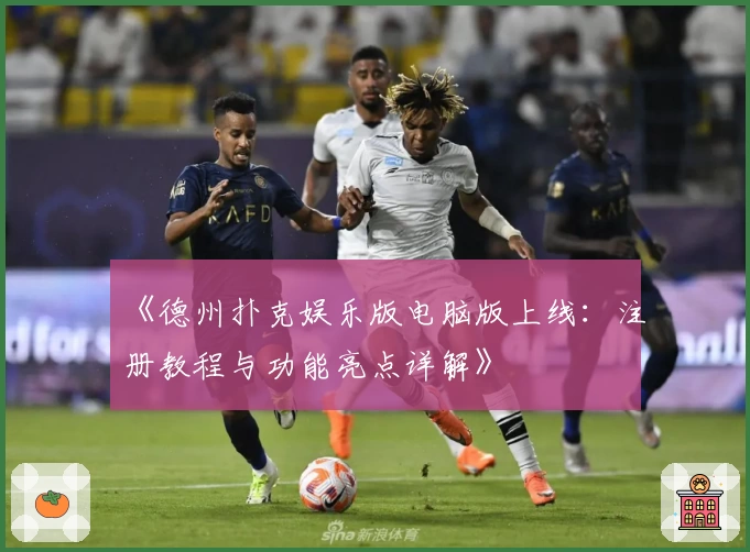 《德州扑克娱乐版电脑版上线：注册教程与功能亮点详解》