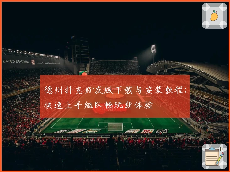 德州扑克好友版下载与安装教程：快速上手组队畅玩新体验